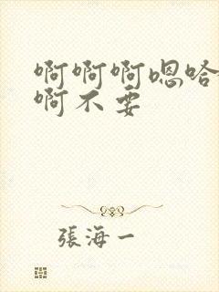 啊啊啊嗯哈高h啊不要