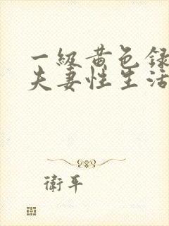 一级黄色录像片夫妻性生活封面