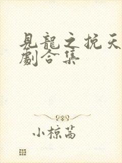 见龙之挽天倾短剧合集