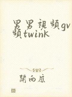 男男视频gv视频twink