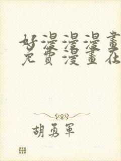 好漫漫漫画页面免费漫画在线看漫