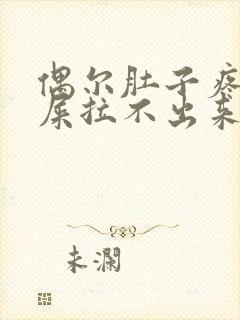 偶尔肚子疼想拉屎拉不出来怎么回事