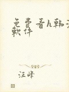 免费看h韩漫的软件封面