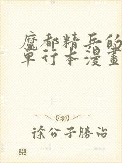 魔都精兵的奴隶单行本漫画在哪看