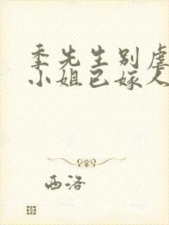 季先生别虐了舒小姐已嫁人短剧封面