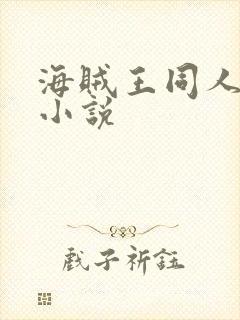 海贼王同人跟船小说