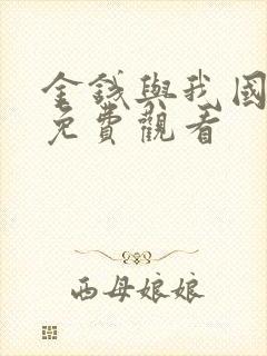 金钱与我国语版免费观看