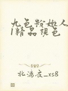 九色粉嫩人妻91精品视色