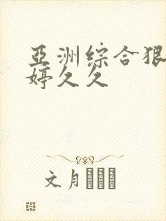 亚洲综合狠狠婷婷久久封面