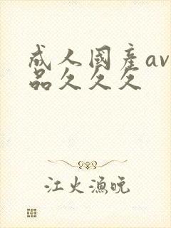 成人国产av精品久久久