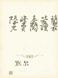 陆峰秦若兰小说免费阅读最新章节