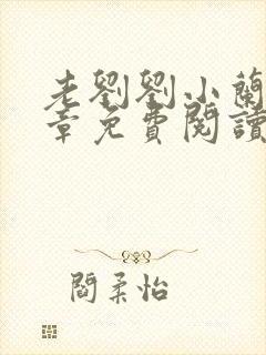 老刘刘小兰12章免费阅读