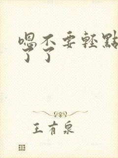 嗯不要轻点受不了了封面