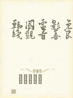 韩国电影免费在线观看善良的嫂子