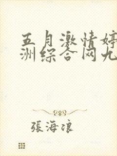 五月激情婷婷亚洲综合网九色