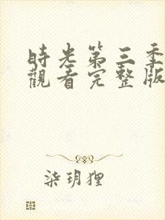 时光第三季免费观看完整版