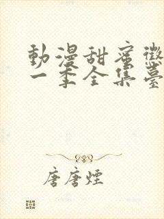 动漫甜蜜惩罚第一季全集台词完整免费观看