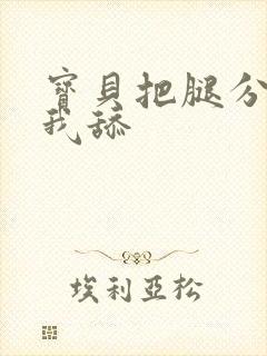 宝贝把腿分开让我舔封面