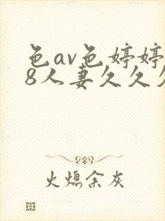 色av色婷婷18人妻久久久