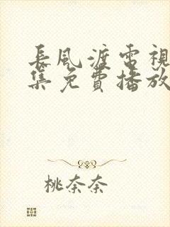 长风渡电视剧全集免费播放高清画质