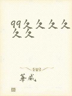 99久久久久久久久封面