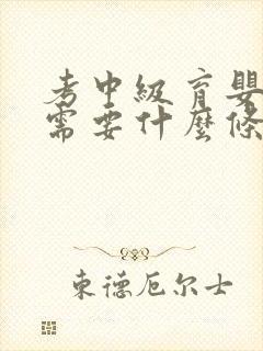 考中级育婴师证需要什么条件