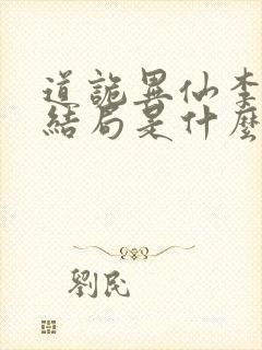 道诡异仙李火旺结局是什么