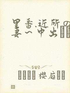 里番.近所の人妻～中出しセックス