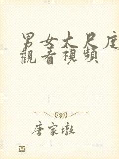 男女大尺度在线观看视频封面