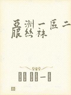 亚洲一区二区制服丝袜