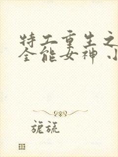 特工重生之快穿全能女神 小说