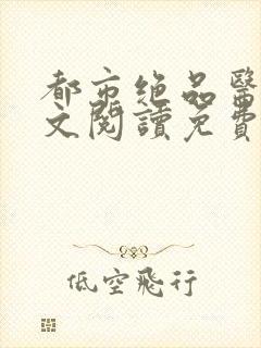 都市绝品医仙全文阅读免费