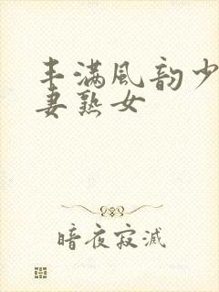 丰满风韵少妇人妻熟女