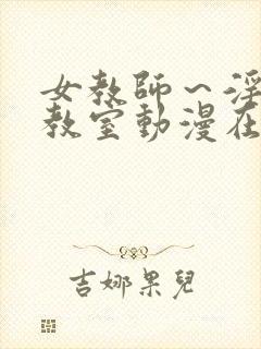 女教师～淫辱の教室动漫在线观看