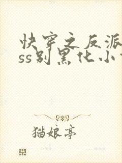 快穿之反派boss别黑化小说最新