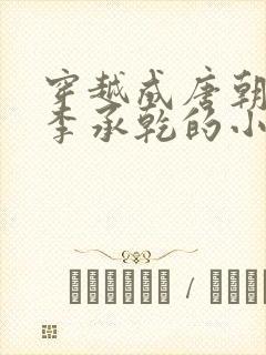 穿越成唐朝太子李承乾的小说封面