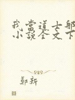 我当道士那些年小说全文下载