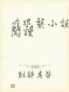 催眠系小说全文阅读