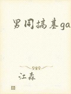 男同搞基gay封面