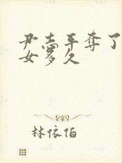 尹志平夺了小龙女多久