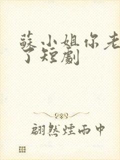 苏小姐你老公丢了短剧