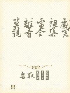 莫离电视剧免费观看全集完整版高清