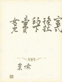 女帝的后宫漫画免费下拉式奇妙