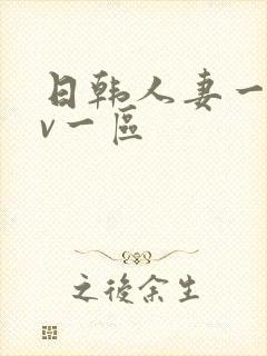 日韩人妻一级av一区封面