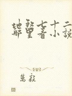 地煞七十二变在哪里看小说