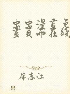 虫虫漫画免费漫画页面在线看漫画