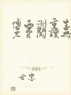 傅西洲重生全文免费阅读无弹窗