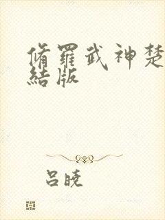 修罗武神楚枫完结版封面