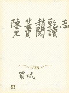 陈芸赵乾志小说免费阅读