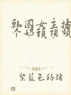 韩国女主播露整个奶头视频网站